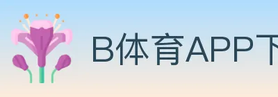 B体育APP下载 logo